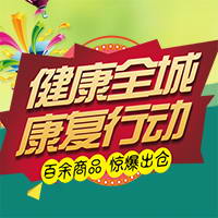 [副本]健康全城，康复行动，百余商品，惊爆出仓【福瑞邦】