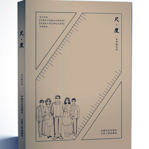 【廉政教育】动漫剧《尺 · 度》第三集：成由节俭败由奢