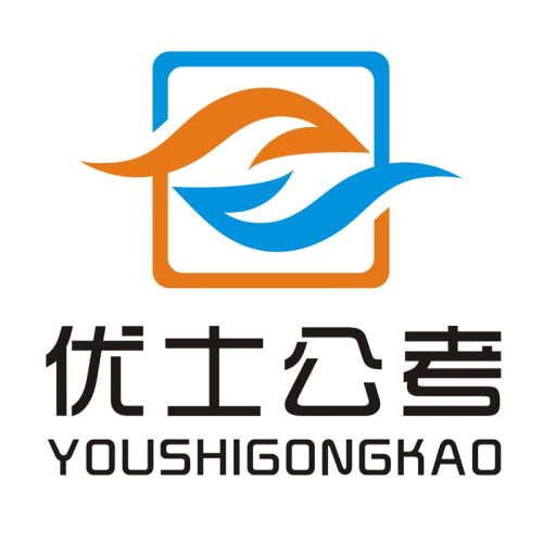 優士公考