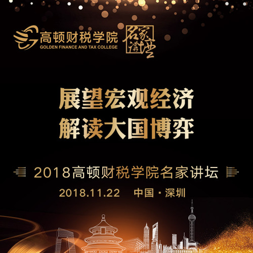 2018高頓財稅學院《名家講壇-深圳站》