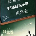 畢業(yè)老同學(xué)聚會(huì)邀請(qǐng)函