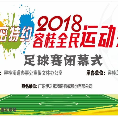 【邀请函】伊之密特约--2018容桂全民运动会足球赛闭幕式