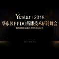 華東區PPDO線雕技術研討峰會
