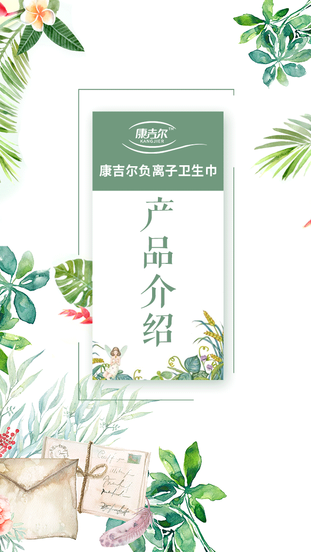 康吉爾負離子系列衛(wèi)生巾