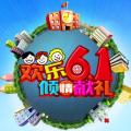 歡樂61 傾情獻禮