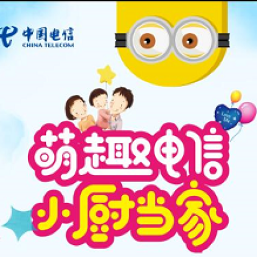 “萌趣電信，小廚當(dāng)家”邀請(qǐng)函