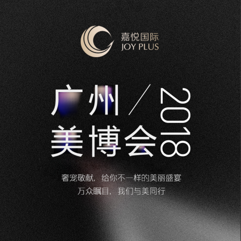 嘉悦国际· 49届 广州美博会