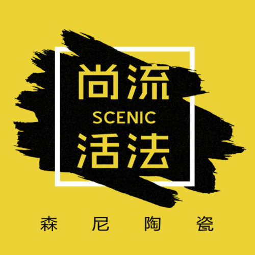 森尼陶瓷 尚流活法