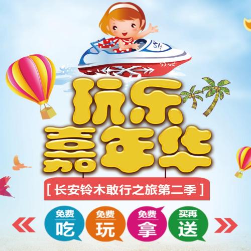 長(zhǎng)安鈴木敢行之旅第二季之暑期玩樂嘉年華