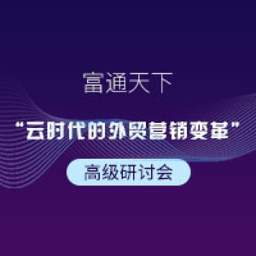 高级研讨会-深圳