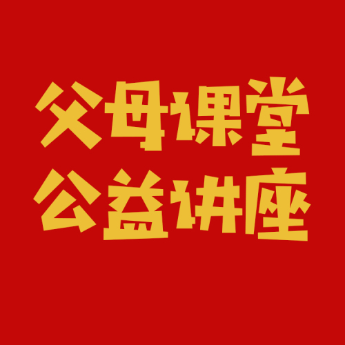 父母課堂“因材施教”公益講座
