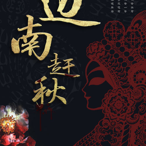 沉浸式推理案件《邊南趕秋》介紹 | LARP推理探案