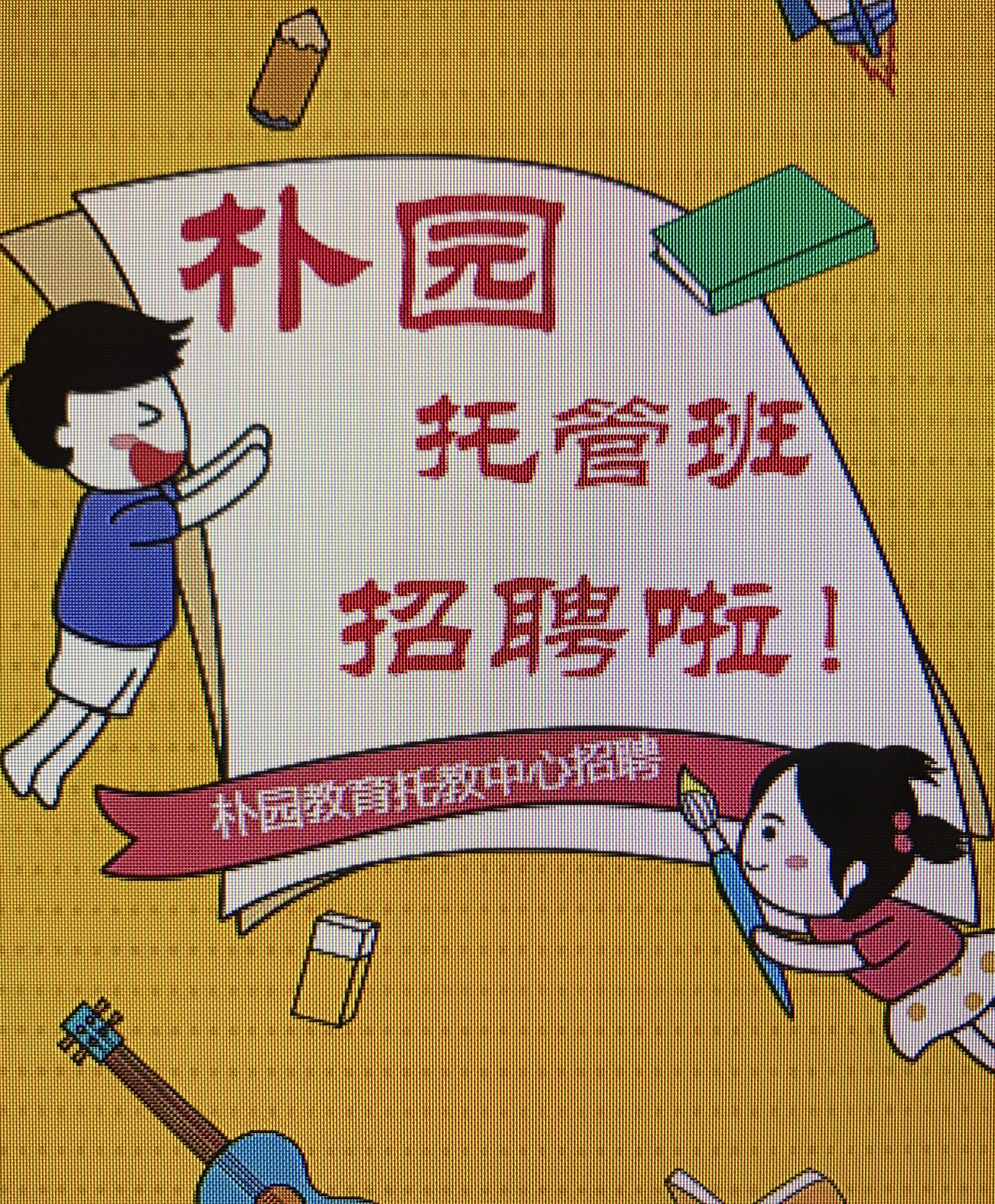 广纳英才，高薪期待您的加入！