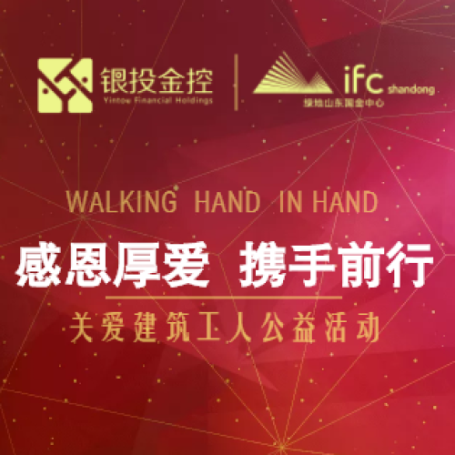 銀投公益行 | 感恩厚愛(ài)  攜手前行