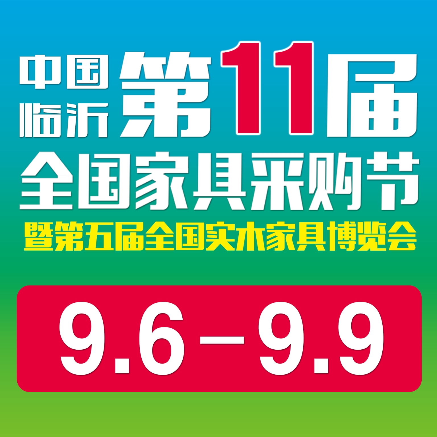 中国临沂第11届全国家具采购节