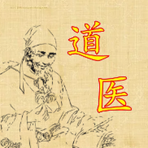 道醫古方研制