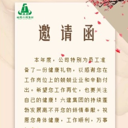 健康体检邀请函