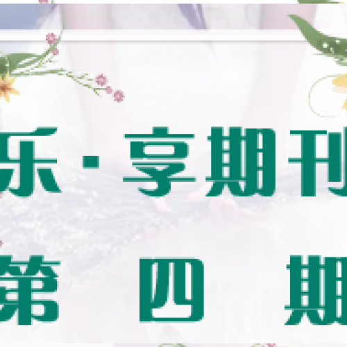 樂·享期刊第四期