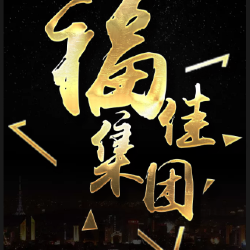 福佳集團