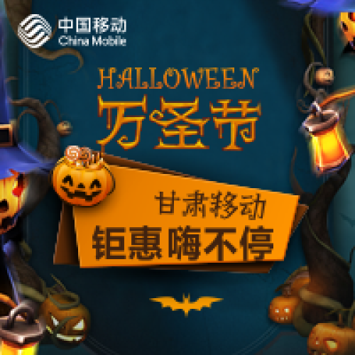 萬圣節 甘肅移動鉅惠嗨不停