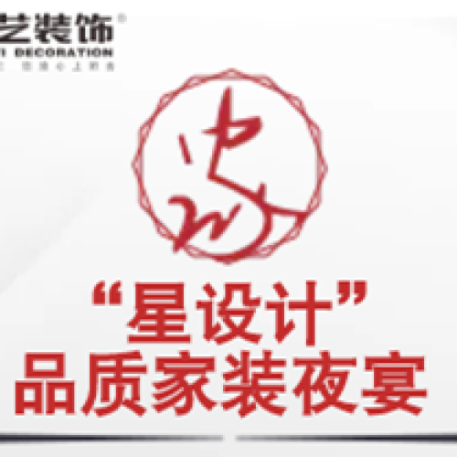 “星設(shè)計(jì)”品質(zhì)家裝夜宴！