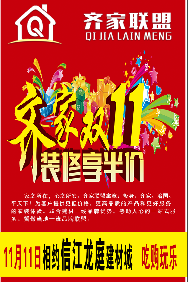 齐家联盟双11装修享半价