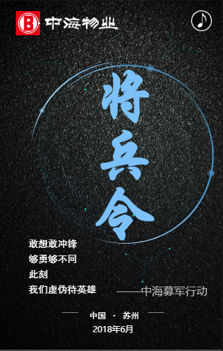 中海物业苏州公司 |“将兵令”