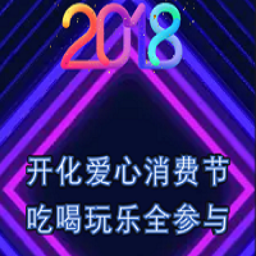 吃喝玩樂(lè)購(gòu)·走遍大開化·全縣召集令·佩奇網(wǎng)