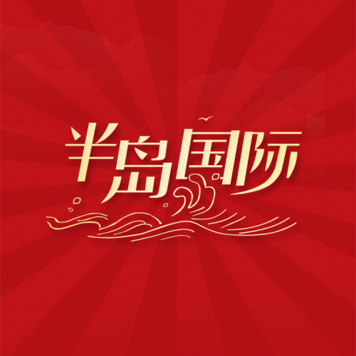 半島國際 歡度國慶