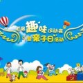 “大手牽小手”歡樂(lè)趣味親子節(jié)