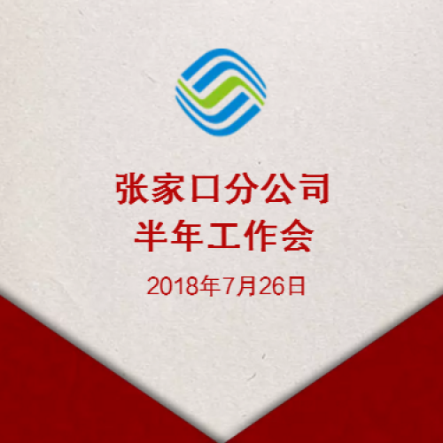 張家口分公司半年工作會