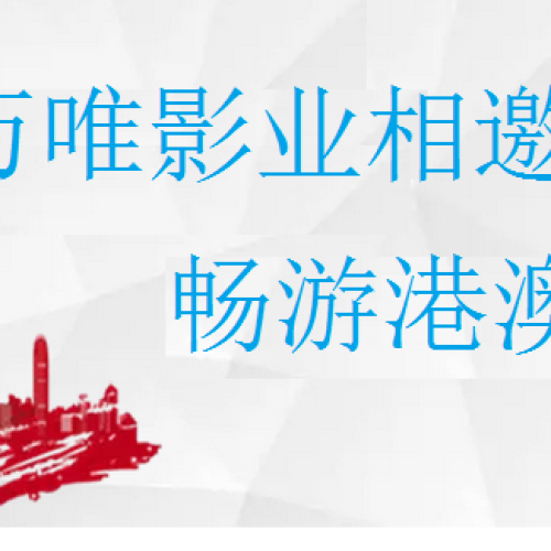 萬唯影業相邀，暢游港澳珠