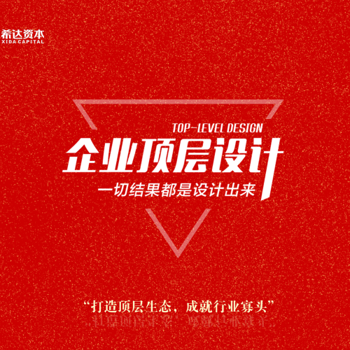 企業(yè)頂層設(shè)計私董會