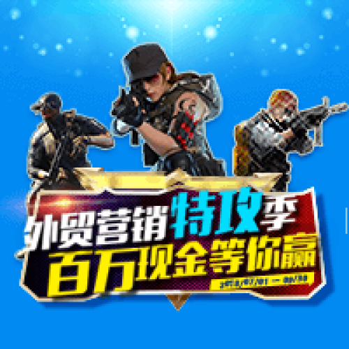 外貿(mào)營(yíng)銷(xiāo)特攻季，百萬(wàn)現(xiàn)金等你贏！