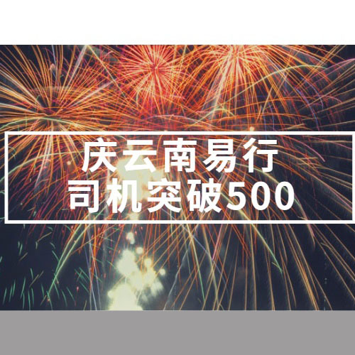 云南易行從起步公司到實(shí)力派！