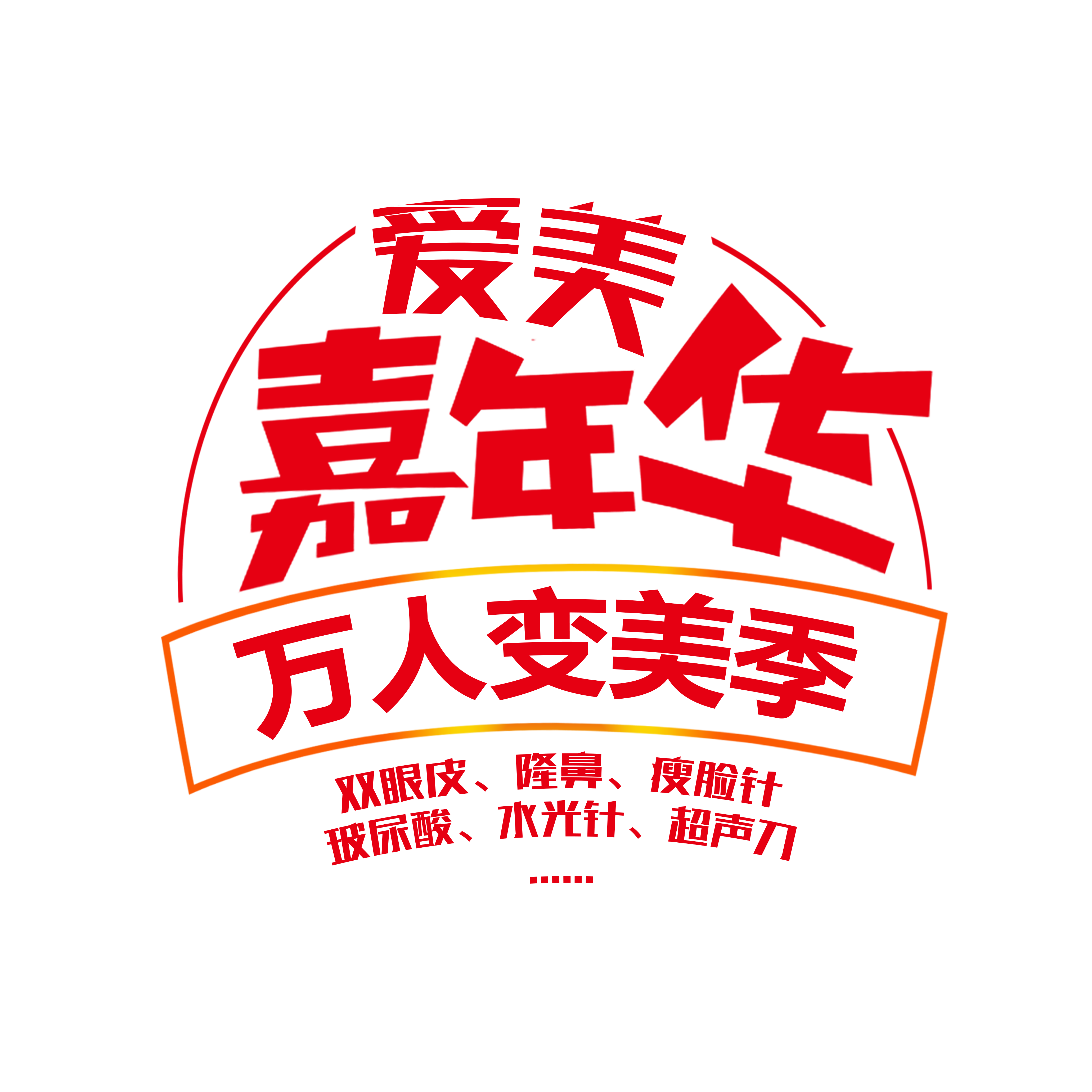爱美者的狂欢节，千万美容豪礼等你来拿！！！