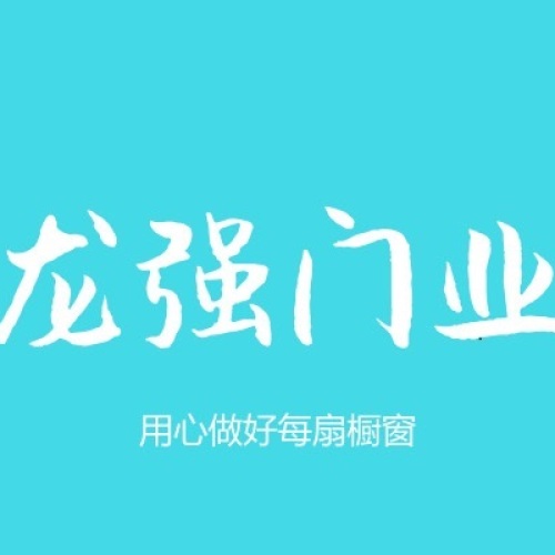 龙强门业