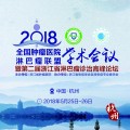2018全國腫瘤醫(yī)院淋巴瘤聯(lián)盟學(xué)術(shù)會議
