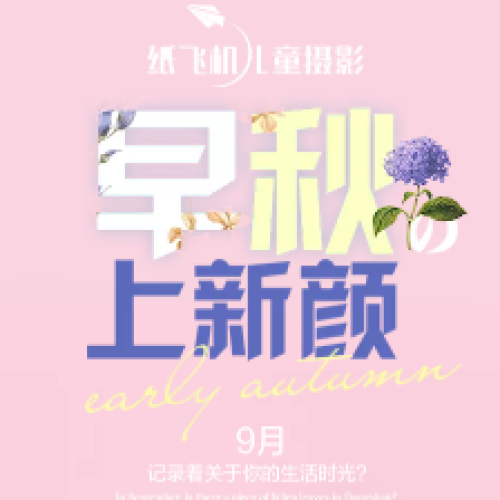 早秋拍新意 | 紙飛機(jī)全新解讀外景季