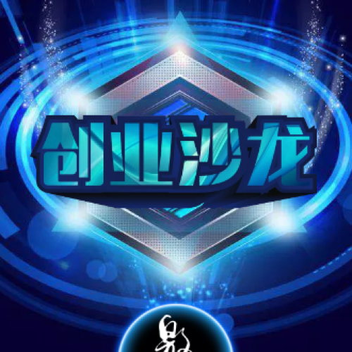 華夏保險霜毅團隊創業沙龍