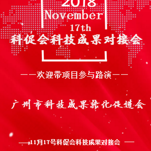 科促會(huì)科技成果對接會(huì)