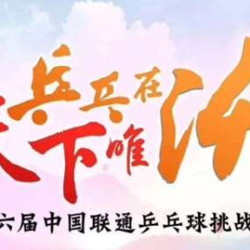 乒乓在沃  王者唯沃