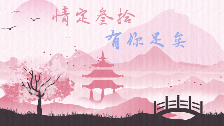 情定叁拾 有你足矣