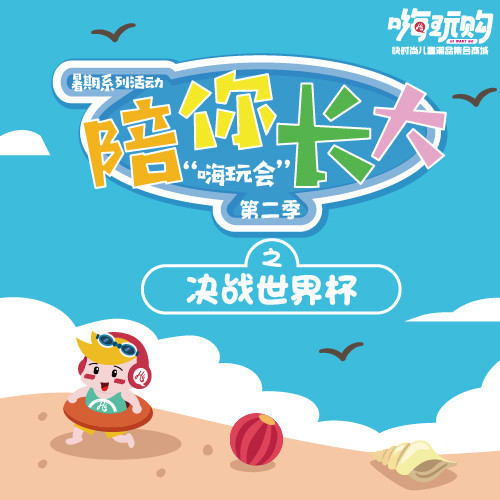 嗨玩购“陪你长大”嗨玩会正式开始啦！
