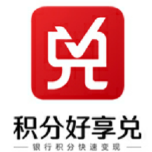 積分兌換神器