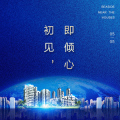 初見 即傾心