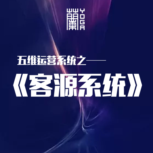 五维运营系统之客源系统