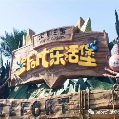盘锦乐活堡欢乐王国