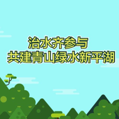 治水齊參與 共建青山綠水新平湖