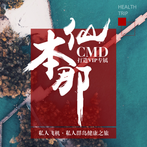 CMD私人飛機·私人群島健康之旅—仙本那